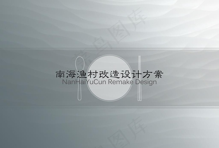 简约高级灰的方案模板图片(4961X3508(DPI:300))psd模版下载