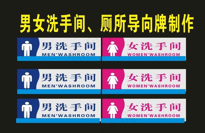 男女洗手间世外图片cdr矢量模版下载