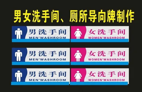 男女洗手间世外图片