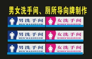 男女洗手间世外图片