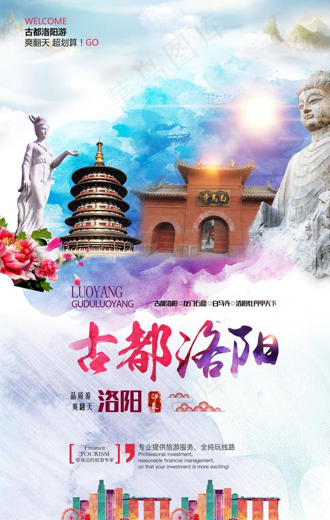 古都洛阳旅游海报图片(4724X7087(DPI:300))psd模版下载