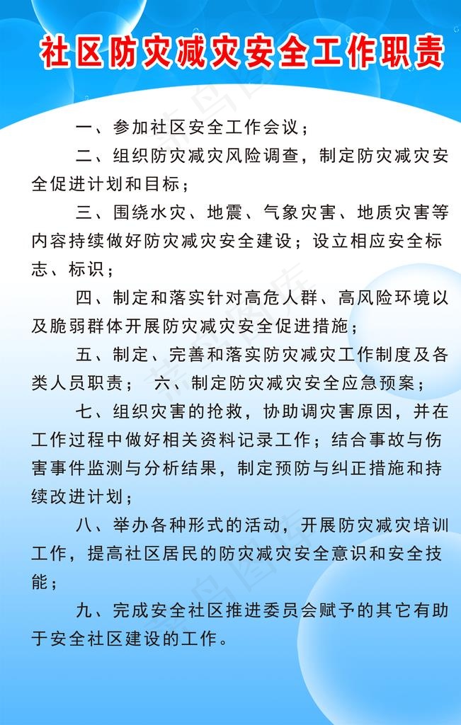 社区防灾减灾安全工作职责图片psd模版下载