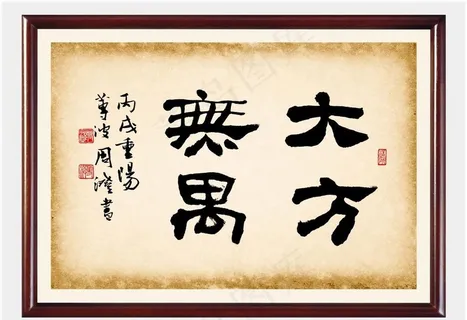 书法 大方无禺图片 书法 大方无禺图片