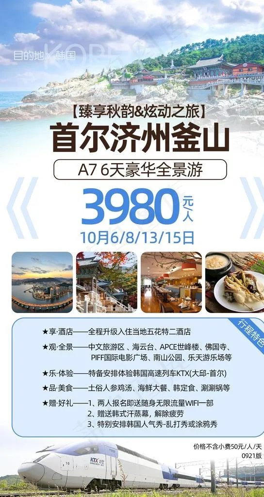 韩国旅游海报图片(2215X3938(DPI:150))psd模版下载