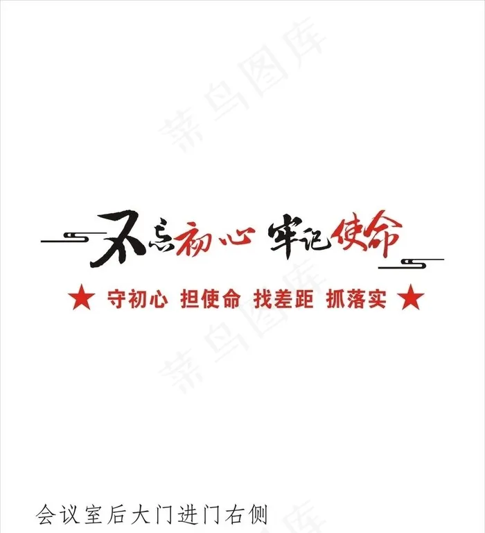 不忘初心牢记使命图片(210X297)cdr矢量模版下载