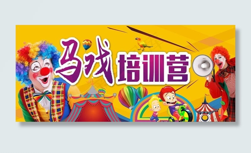 马戏 小丑 马戏团图片(1100X520)cdr矢量模版下载