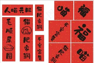 猫咪春节对联图片