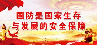 国防是国家图片