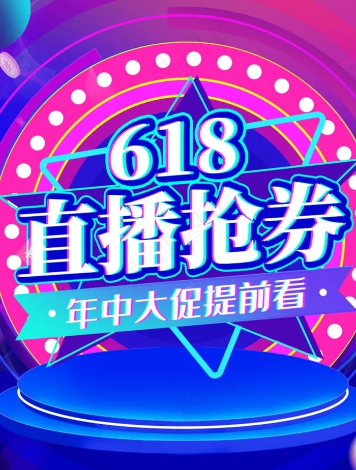 直播抢券618图片(750X950(DPI:96))psd模版下载