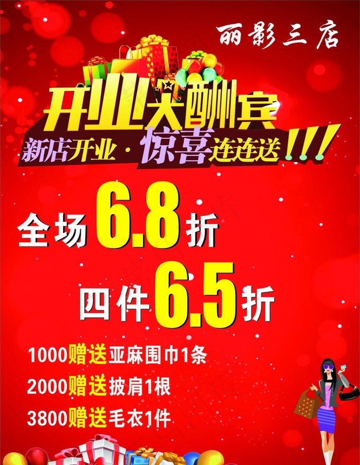 开业大酬宾图片cdr矢量模版下载