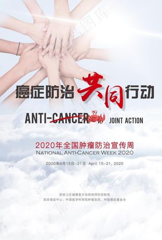 2020肿瘤防治宣传周图片
