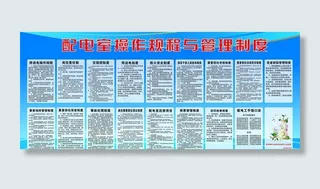 配电室操作规程图片