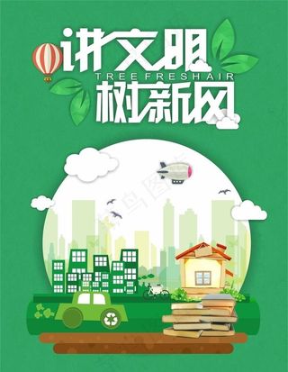 讲文明树新风图片