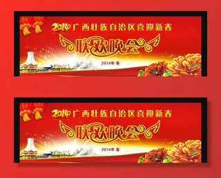 2014联欢晚会图片