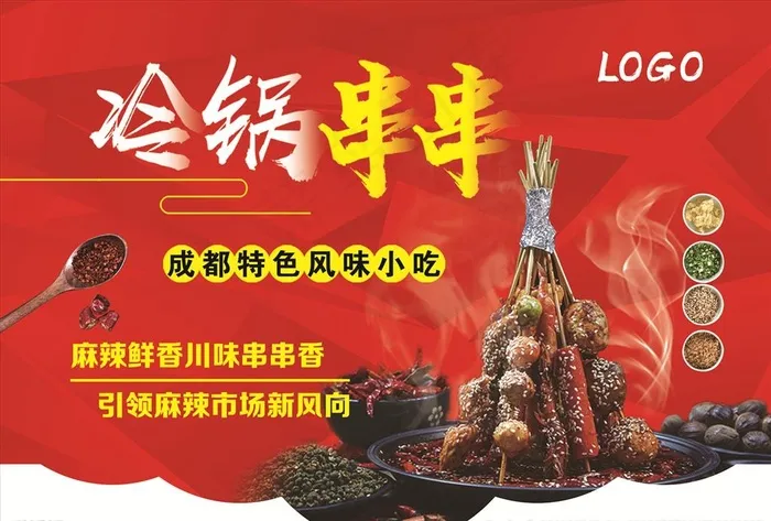 冷锅串串图片(5010X3543(DPI:303))psd模版下载