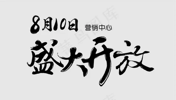 盛大开放字体设计图片