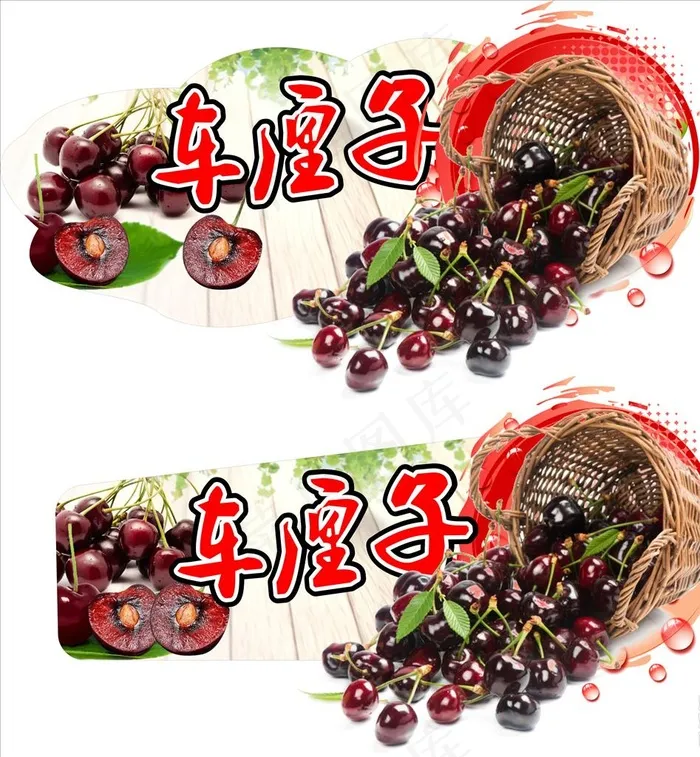 车厘子图片cdr矢量模版下载