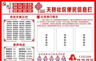 社区便民信息栏图片