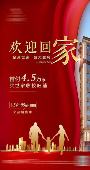 交房 回家 地产 红色图片