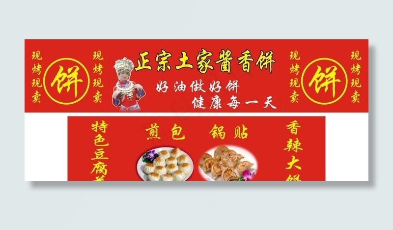 酱香饼广告图片