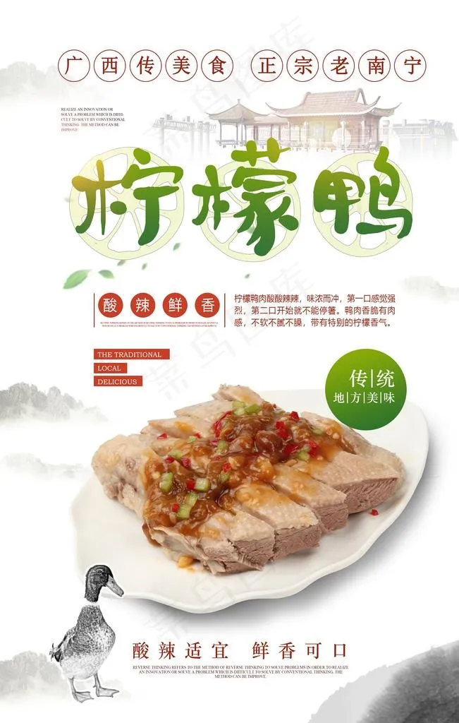 广西传统美食柠檬鸭宣传海报图片(3543X5315(DPI:150))psd模版下载