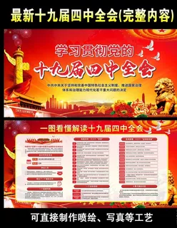 十九届四中全会展板图片 十九届四中全会展板图片
