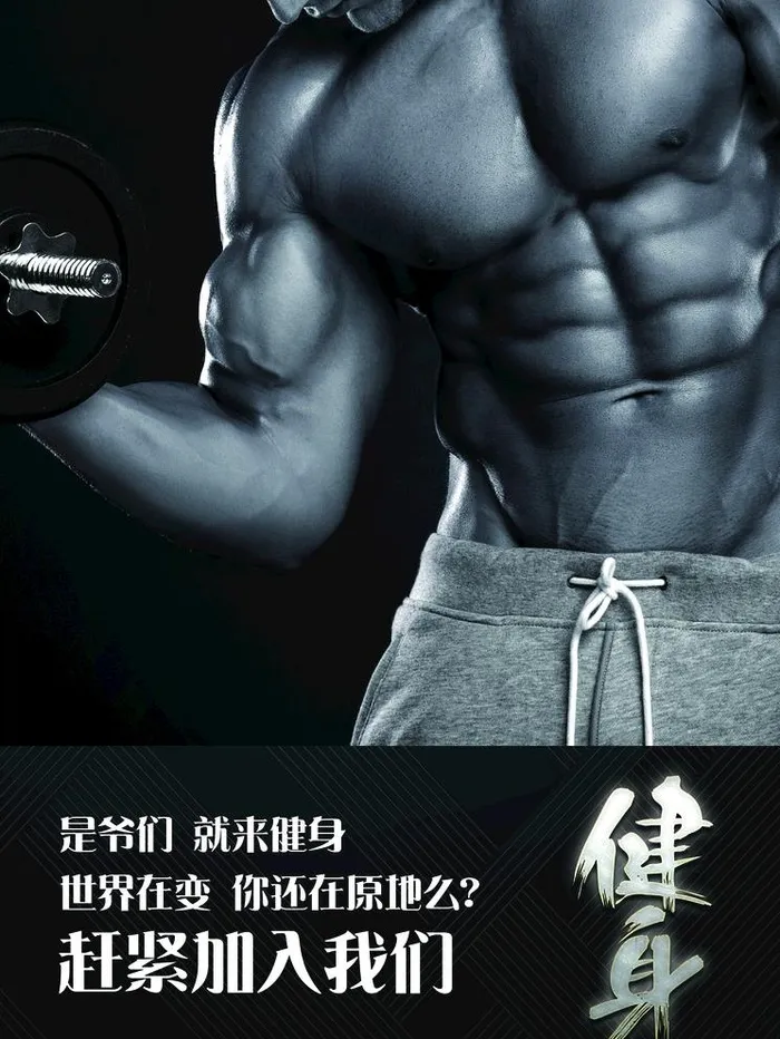 健身海报图片(9449X12992(DPI:300))psd模版下载