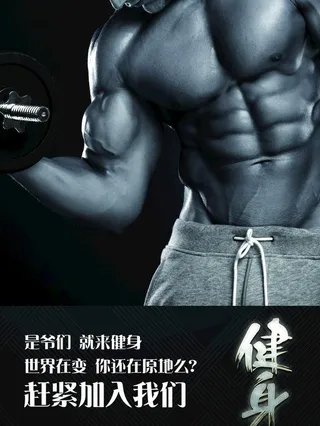 健身海报图片