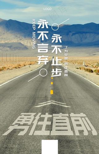 励志正能量海报勇往直前图片