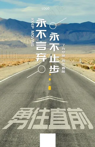 励志正能量海报勇往直前图片