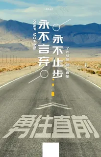 励志正能量海报勇往直前图片 励志正能量海报勇往直前图片