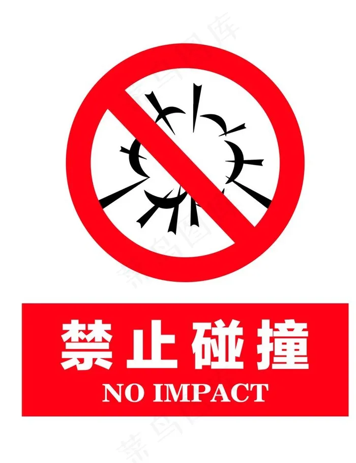 禁止碰撞图片psd模版下载