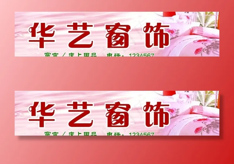 窗帘招牌图片(8504X2126(DPI:45))psd模版下载