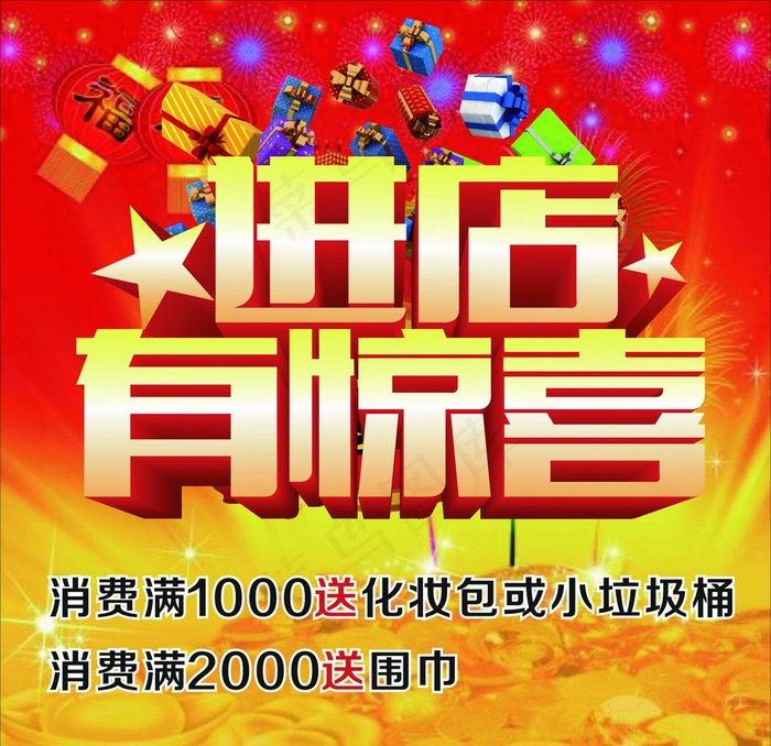 进店有惊喜图片cdr矢量模版下载