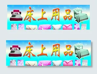 床上用品招牌图片