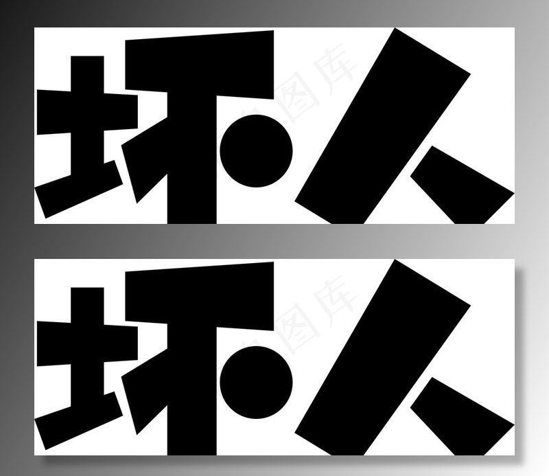 字体图片