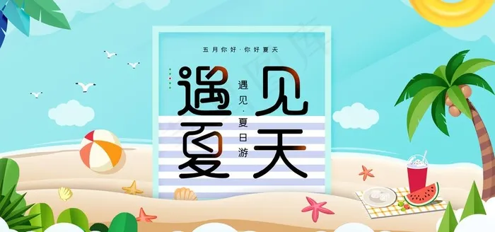 遇见夏天图片(4252X2126(DPI:90))psd模版下载