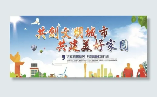 共创文明城市 共建美好家园图片