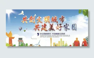 共创文明城市 共建美好家园图片