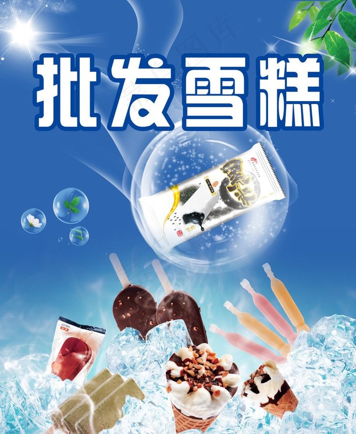 雪糕海报图片(6000X7559(DPI:120))psd模版下载