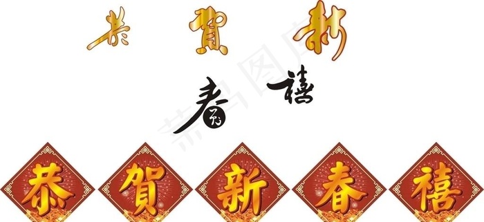 恭贺新春图片cdr矢量模版下载