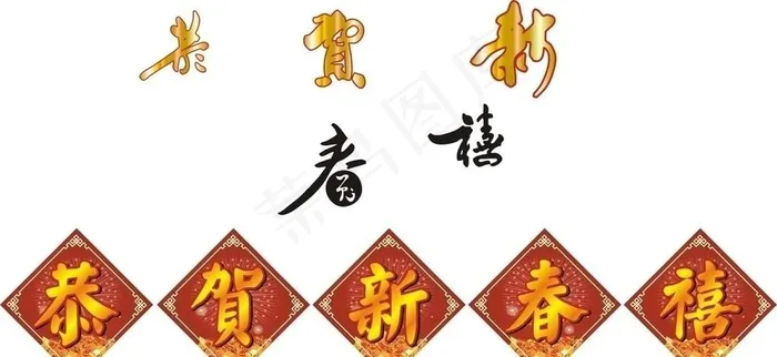 恭贺新春图片cdr矢量模版下载