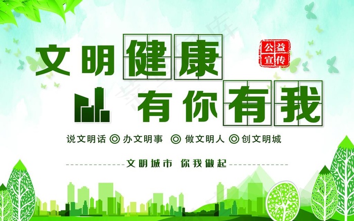 文明健康图片(6880X4518(DPI:150))psd模版下载
