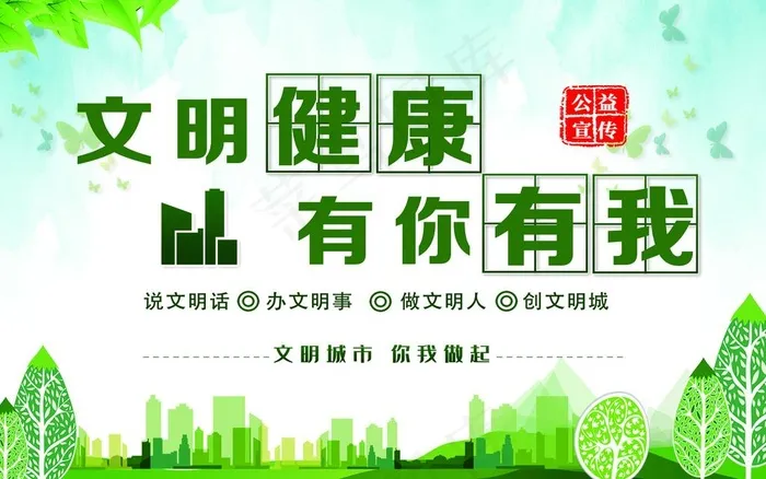 文明健康图片(6880X4518(DPI:150))psd模版下载