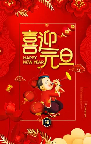 元旦红色喜庆海报图片