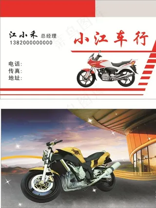摩托车行名片图片