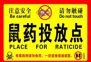 鼠药投放点图片