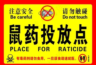 鼠药投放点图片