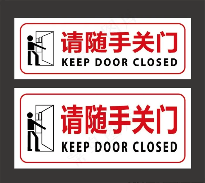 请随手关门图片ai矢量模版下载