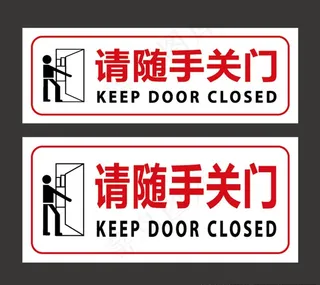 请随手关门图片